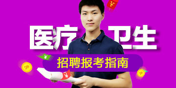 全国医疗卫生招聘报考指南