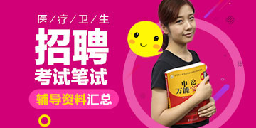 医疗卫生招聘考试笔试辅导资料