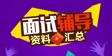 医疗卫生招聘考试面试辅导资料