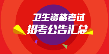 卫生职称考试下载必威体育app公告
