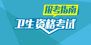 卫生职称考试报考指导