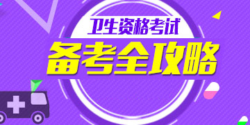 卫生职称考试备考攻略