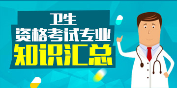 卫生职称考试专业知识