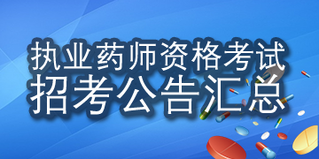 执业药师资格考试公告汇总