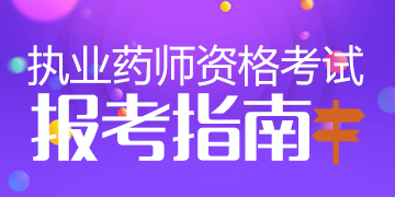 执业药师资格考试报考指南