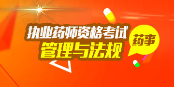执业药师资格考试药事管理与法规
