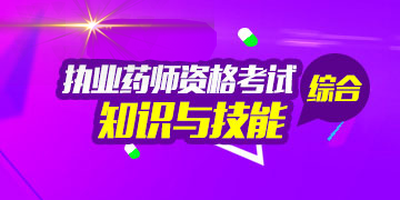 执业药师资格考试药学综合知识与技能