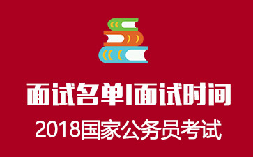 2018国家公务员考试面试名单_江苏国税各岗位