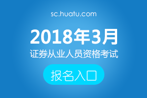 中国证券业协会2018年度考试