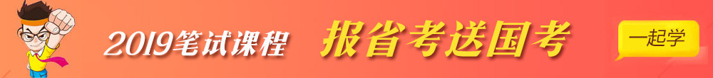 2019国家公务员笔试课程优惠 2019国家公务员笔试课程优惠