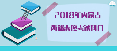 2018年内蒙古西部志愿考试科目