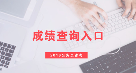 2018湖南公务员省考笔试成绩查询时间 | 入口