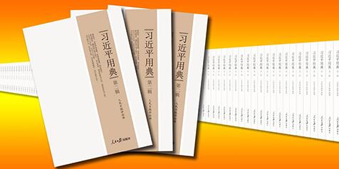 申论素材2019国考：《习近平用典》第二辑出版发行 重要读本