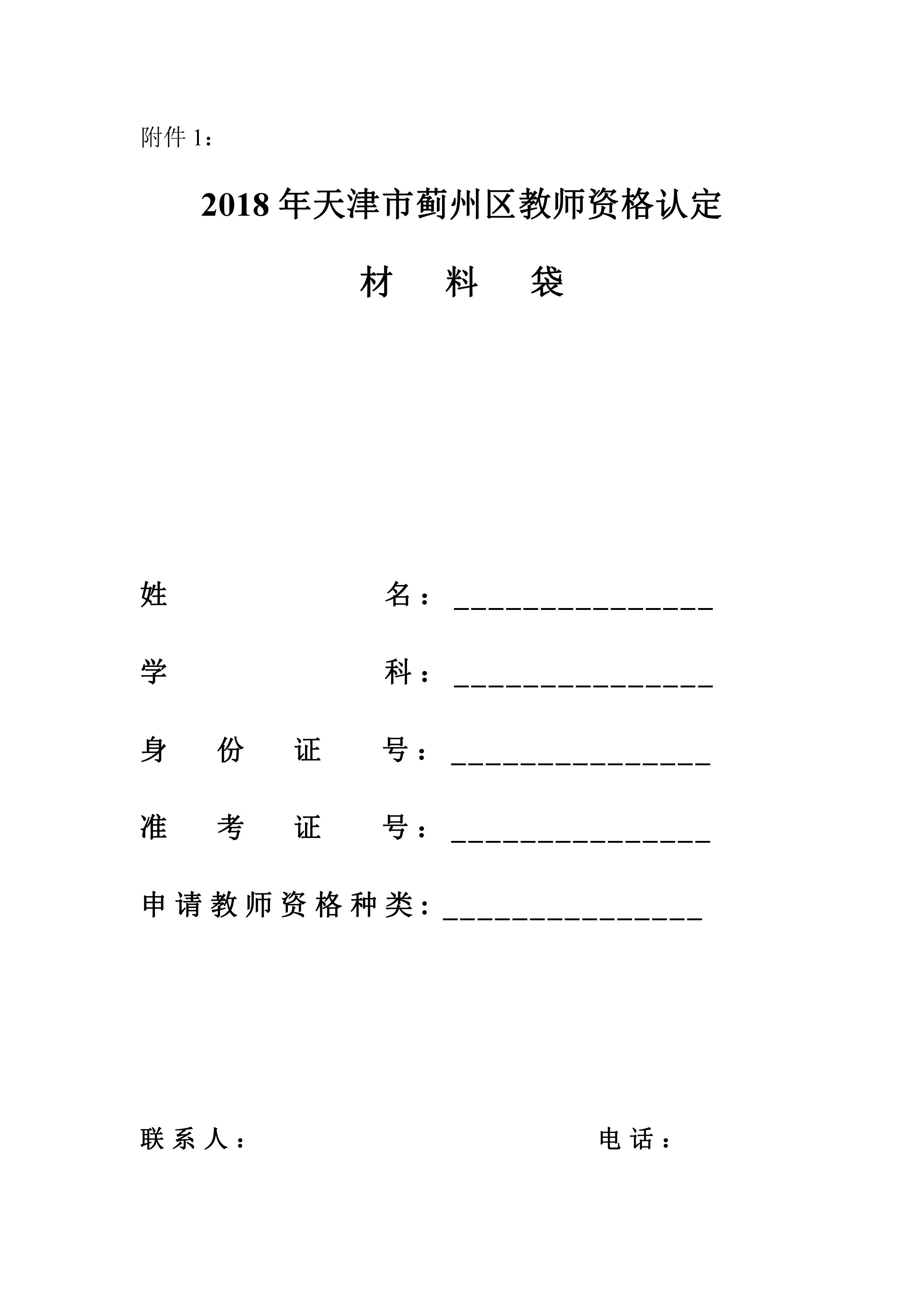 【通知】2018年天津市蓟州区教师资格认定阶