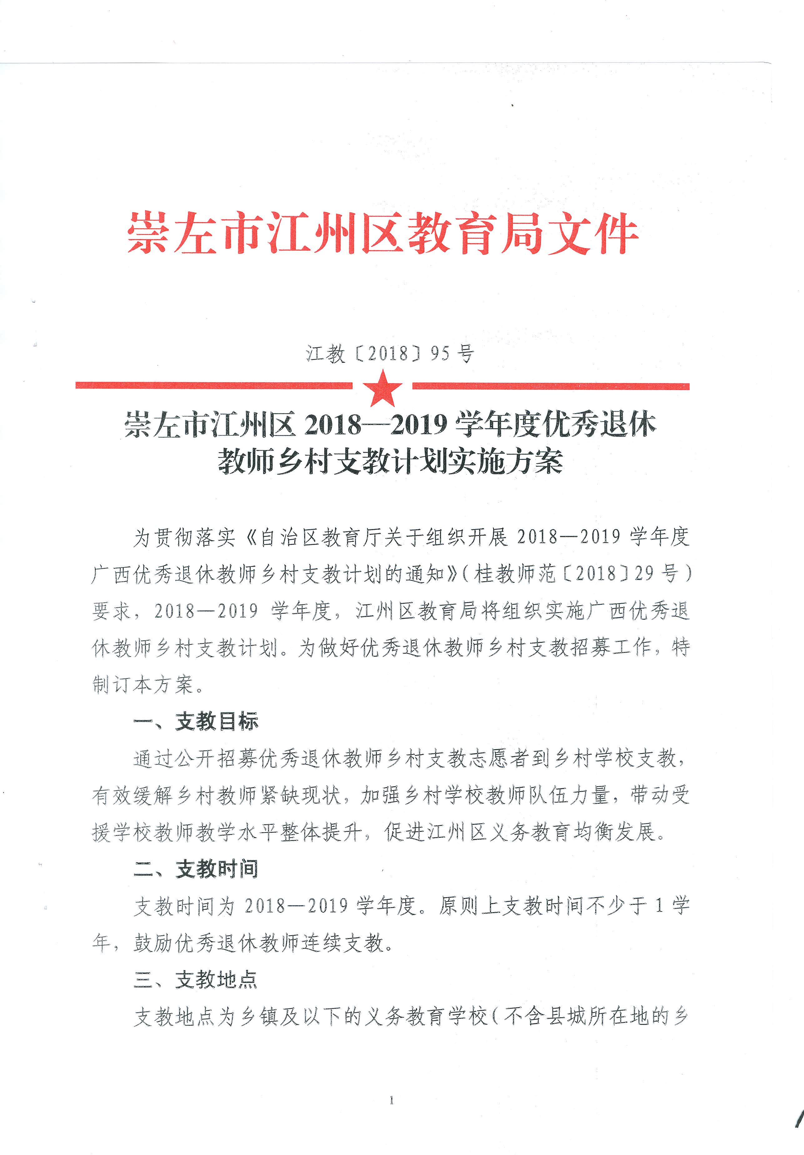 左江州区优秀退休教师乡村支教计划实施方案(
