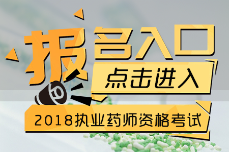 中国人事考试网-【浙江】2018执业药师资格考