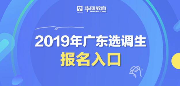 2019广东选调生什么时候能报名_广东选调生报名时间|报名入口