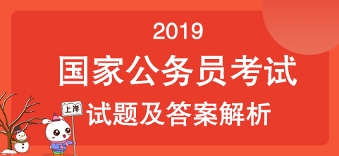 2019国考行测估分_广东华图国家公务员考试在线估分系统