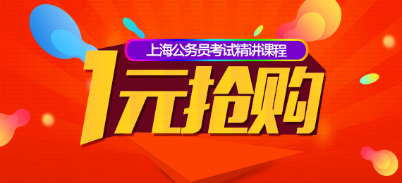上海公务员考试精讲课程 1元抢购