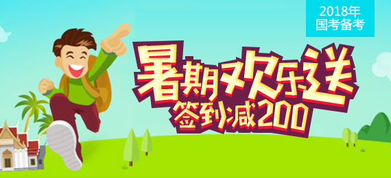 2018年国考暑期备考