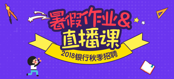 2018银行秋季招聘 暑期作业&直播课