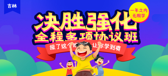 2017吉林公务员考试决胜强化全程多项协议班