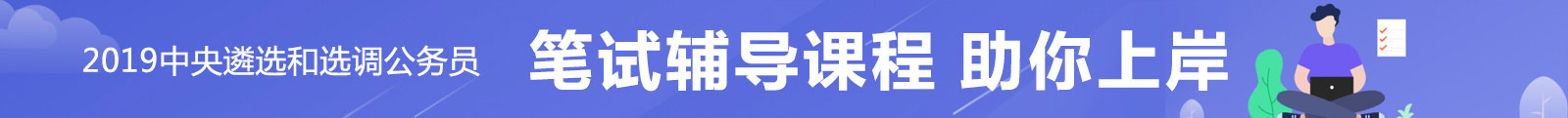 2019年中央遴选考试辅导课程