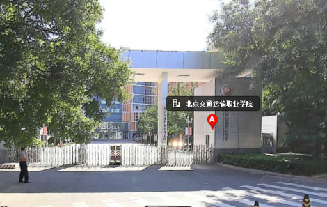 北京交通运输职业学院(大兴校区)