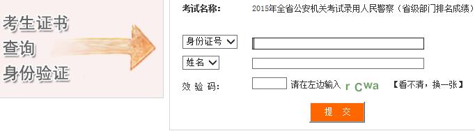 2015年下半年四川全省公安机关考试录用人民警察(排名成绩)