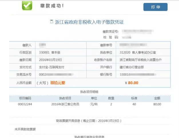 2016年浙江省公务员考试缴费确认入口