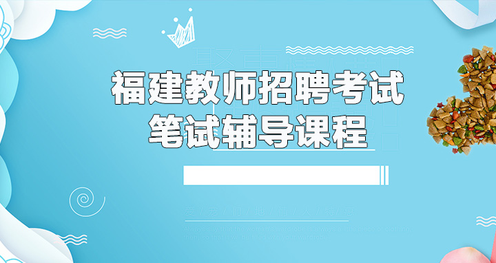 福建教师招聘_2020福建教师招聘考试公告 报考条件 汇总