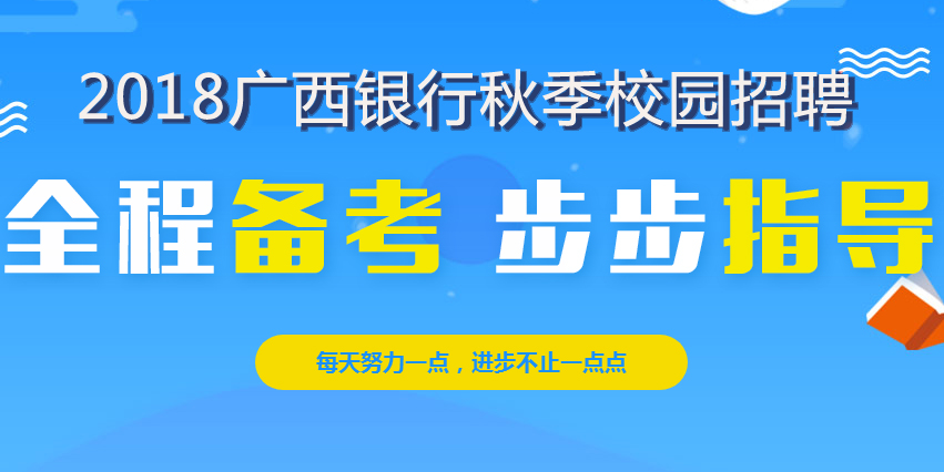 银行招聘广西_广西银行招聘信息网 2019广西银行校园招聘(2)