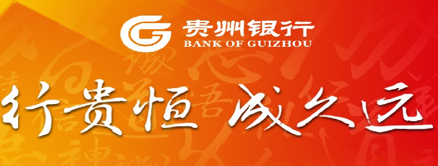 2019年贵州银行校园招聘报名入口(10月24日至11月9日)