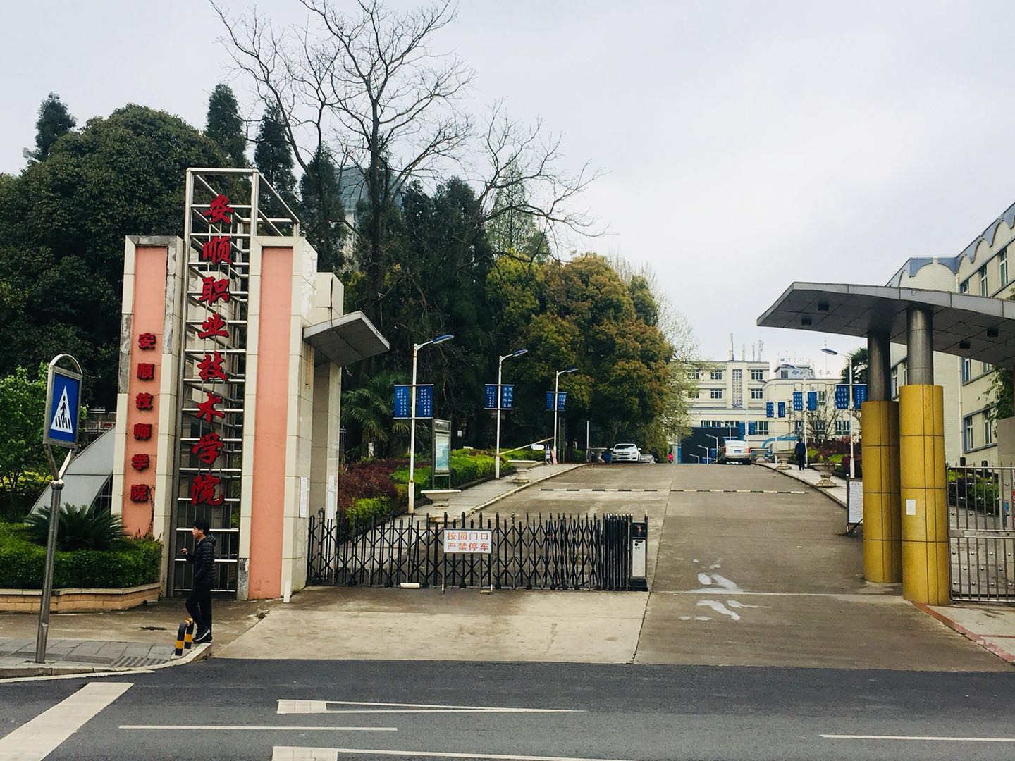 安順職業技術學院