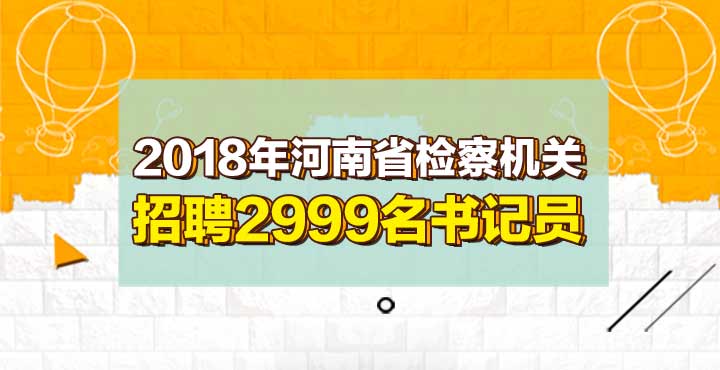 2018年河南检察院招聘书记员2999人公告