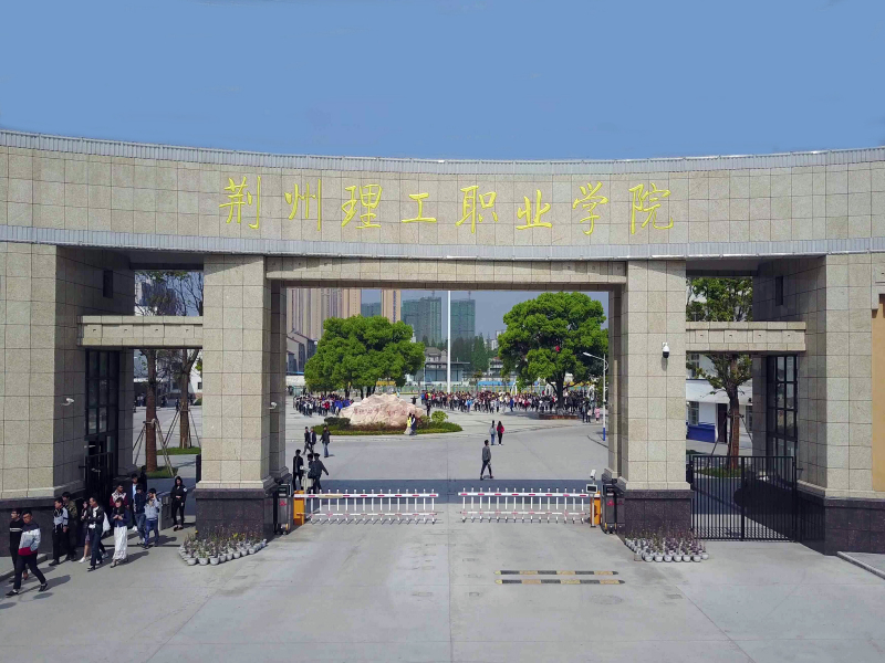 荆州理工职业学院照片图片