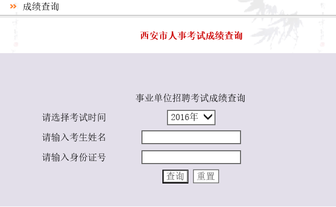 2016西安市事业单位招聘620人成绩查询入口