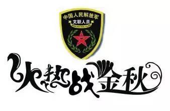 2016軍改後第一批軍隊文職招聘人員上崗啦3