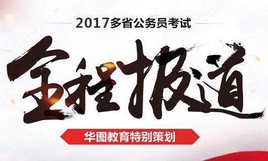 2017年多省公務員考試報名時間|報名入口|職位表|考試科目