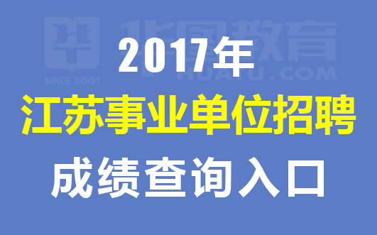 六安招聘信息网_2017安庆宿松县事业单位招聘41人公告 职位表
