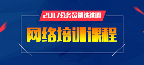 2017江苏遴选公务员网络培训辅导