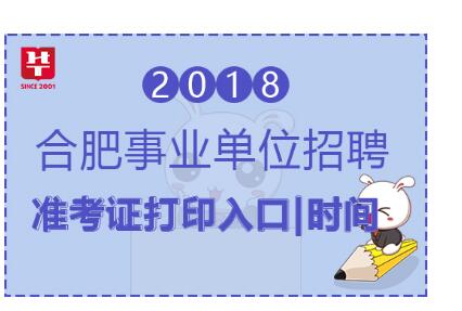 合肥市事业单位招聘_截止下午17点,合肥市直招聘报名人数达到3673人,尚有两个职位无人报名(2)